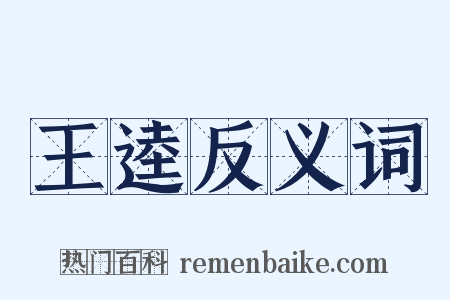 王逵反义词是什么意思的图片